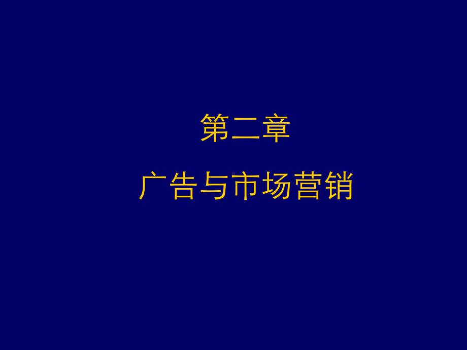 第二章-广告与市场营销课件.ppt_第1页