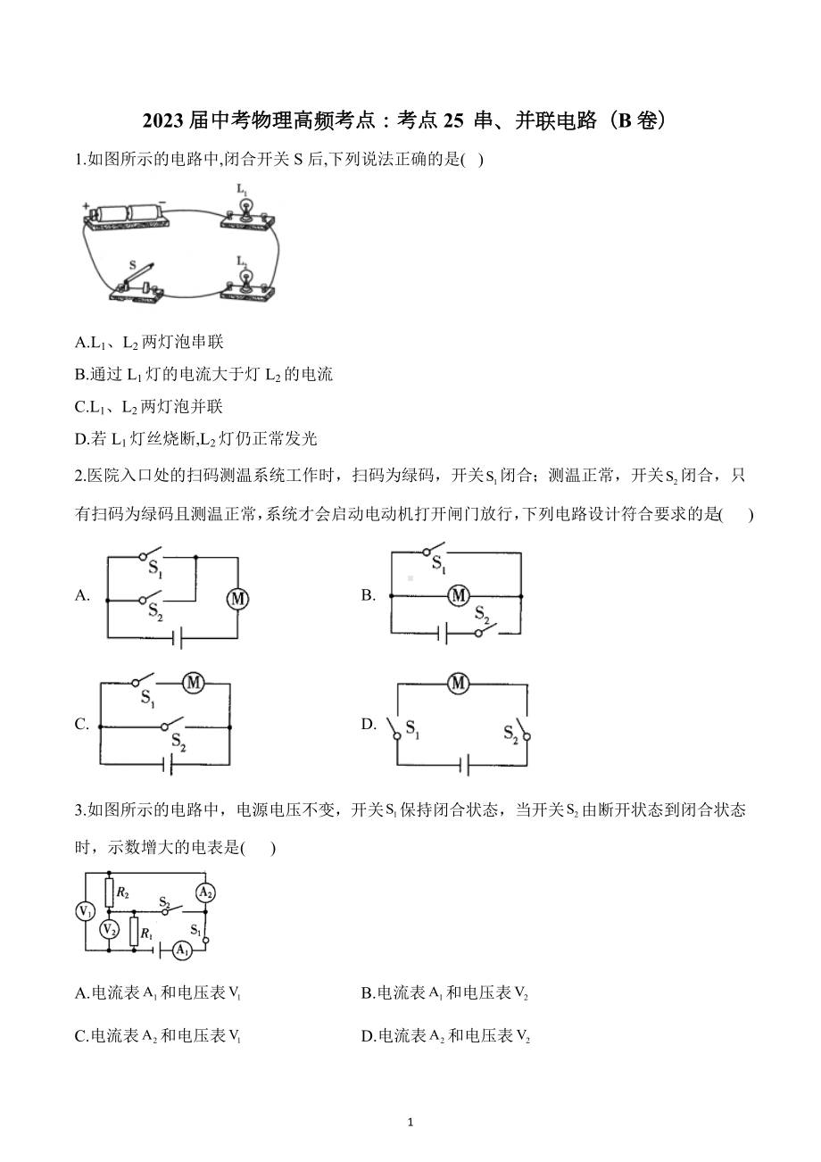 2023年中考物理高频考点：考点25 串、并联电路（B卷）.docx_第1页