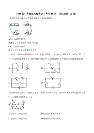 2023年中考物理高频考点：考点25 串、并联电路（B卷）.docx