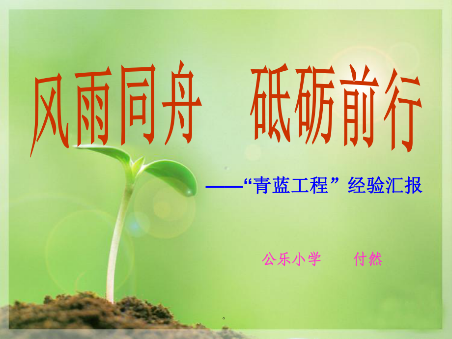 青蓝工程课件.ppt_第1页