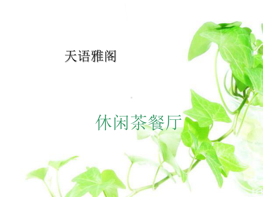 茶餐厅策划书课件.ppt_第1页