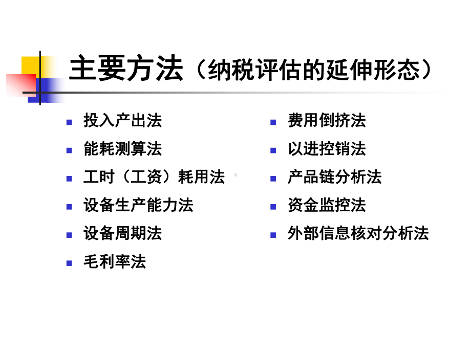 纳税评估方法-课件.ppt_第2页