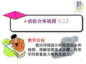 读组合体视图二课件.ppt