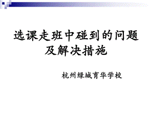 选课走班中碰到的问题及解决措施课件.ppt