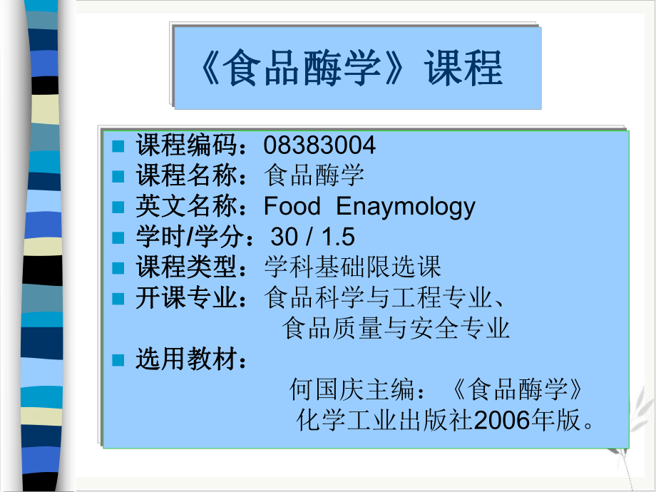 食品酶学绪论课件.pptx_第1页