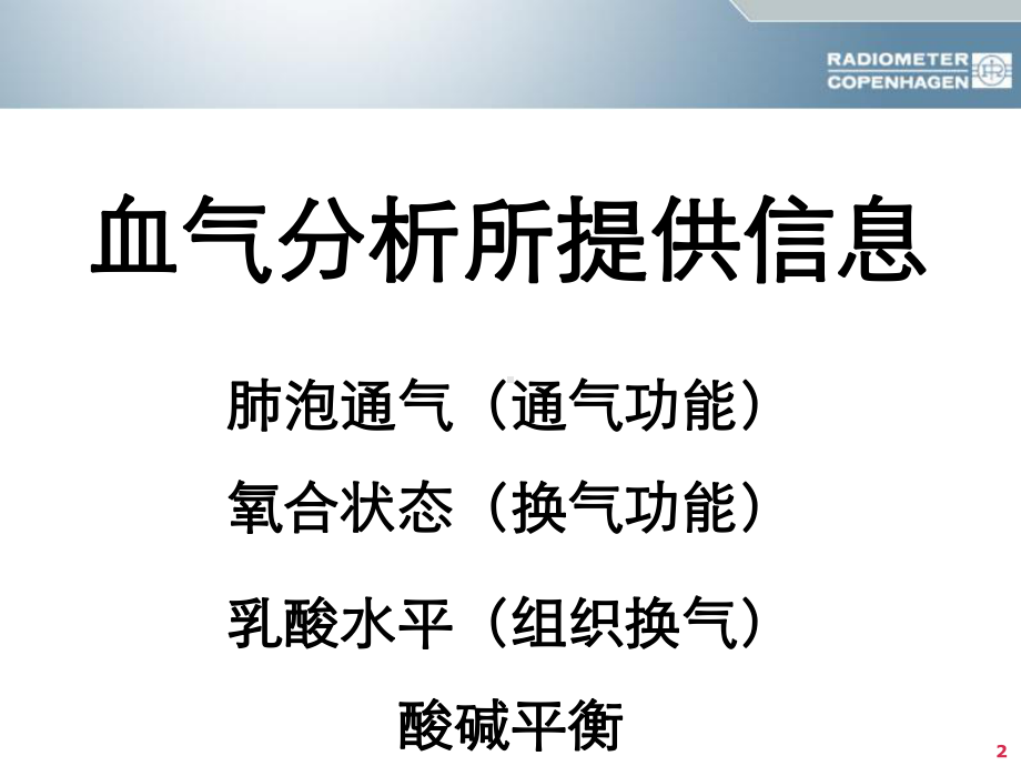 酸碱平衡判断血气分析六步法90638课件.ppt_第2页