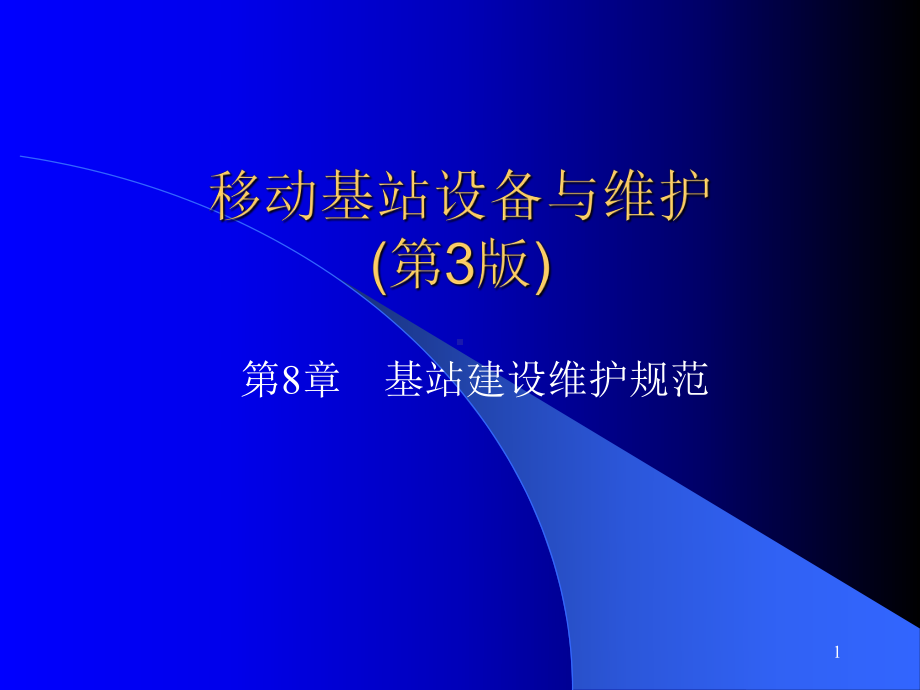 第8章基站建设维护规范课件.ppt_第1页