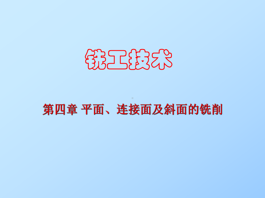 第4章铣工技术平面连接面及斜面的铣削-课件.ppt_第1页