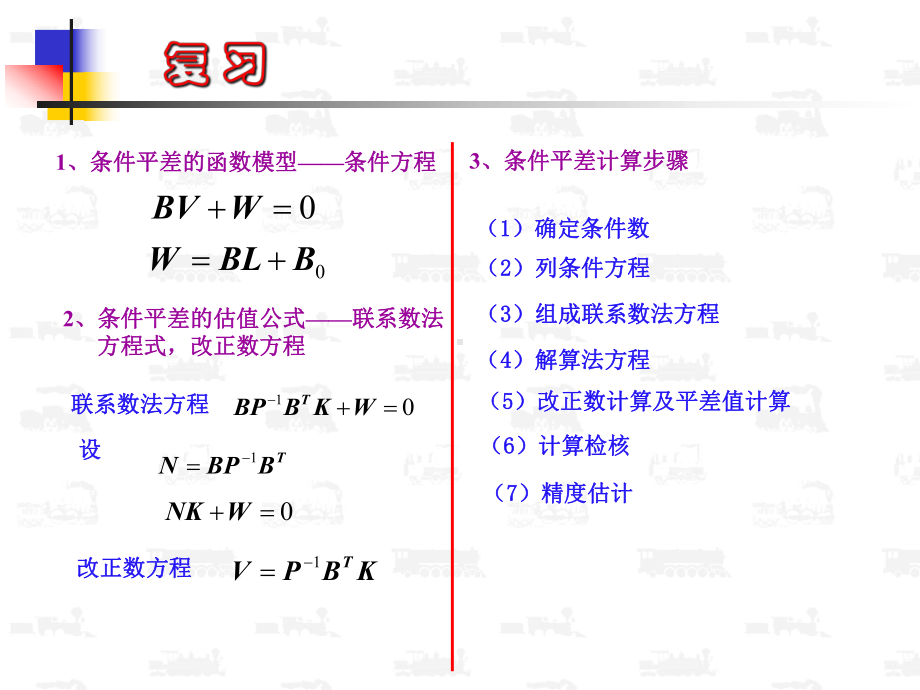 误差理论与测量平差基础教学课件-第十二讲.ppt_第2页