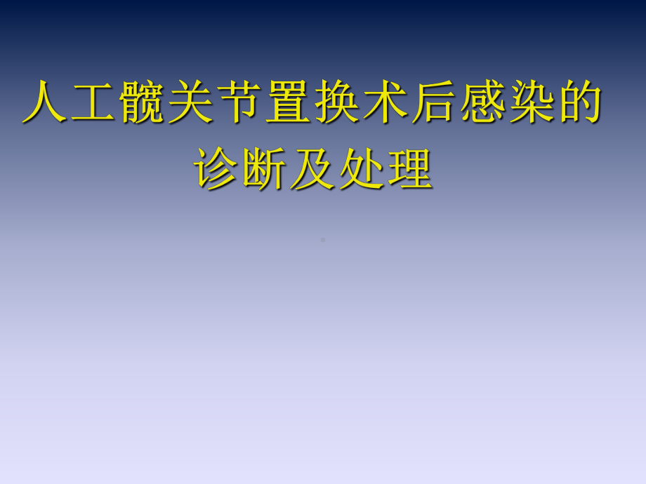 髋关节置换术后感染的诊断和治疗学习资料课件.ppt_第1页