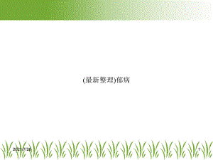 郁病教学讲解课件.ppt