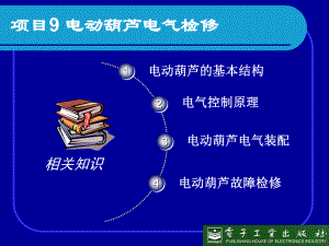 项目9电动葫芦电气检修课件.ppt