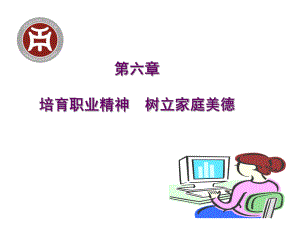 第六章-职业道德课件.ppt