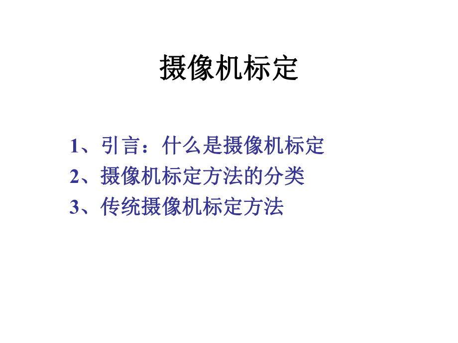 第五章摄像机标定-课件.ppt_第1页