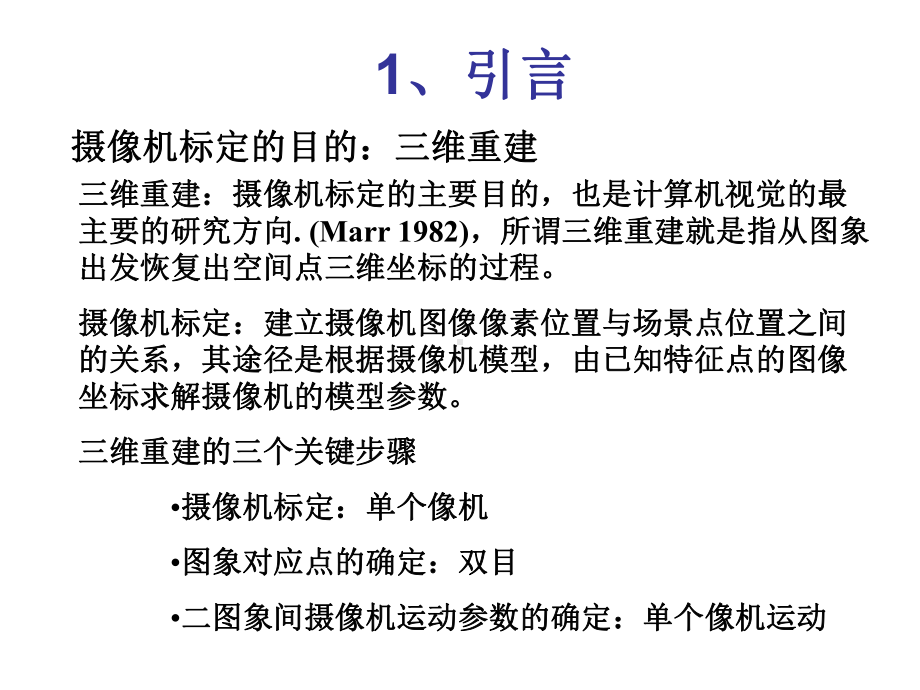 第五章摄像机标定-课件.ppt_第2页