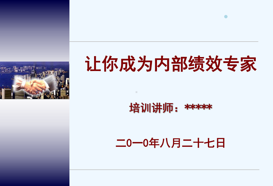 绩效管理及操作实务(-81)课件.ppt_第1页