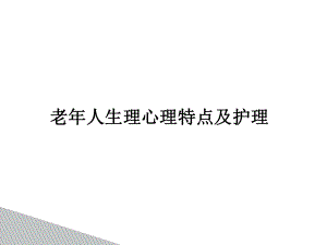 老年人生理、心理特点及护理-课件.ppt