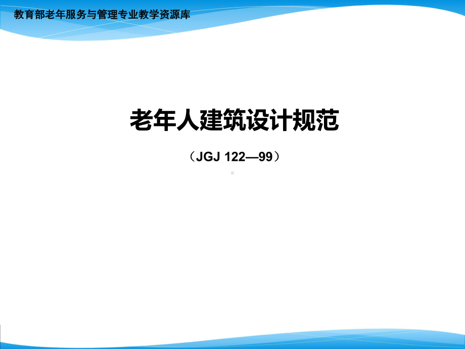 老年人建筑设计规范课件.ppt_第1页