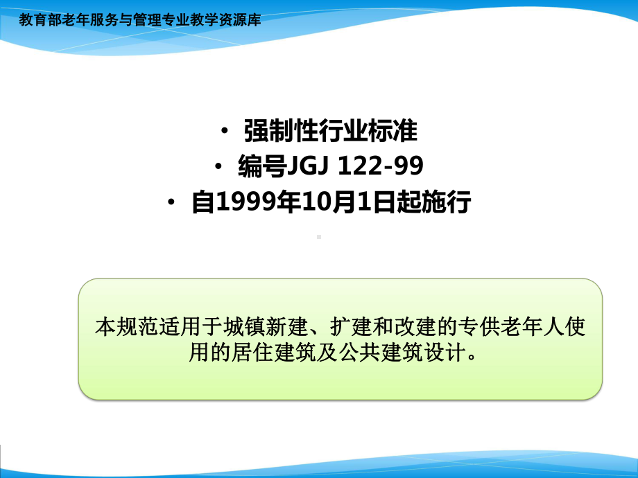 老年人建筑设计规范课件.ppt_第2页