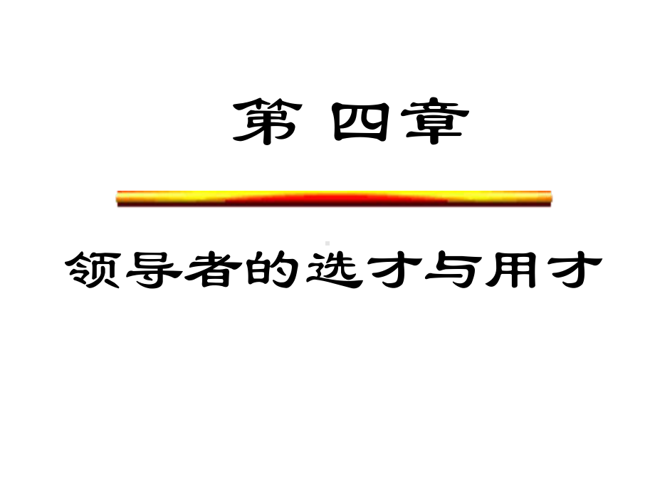 第四章领导用人课件.ppt_第1页