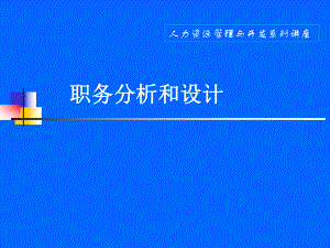 职务分析与设计课件.ppt