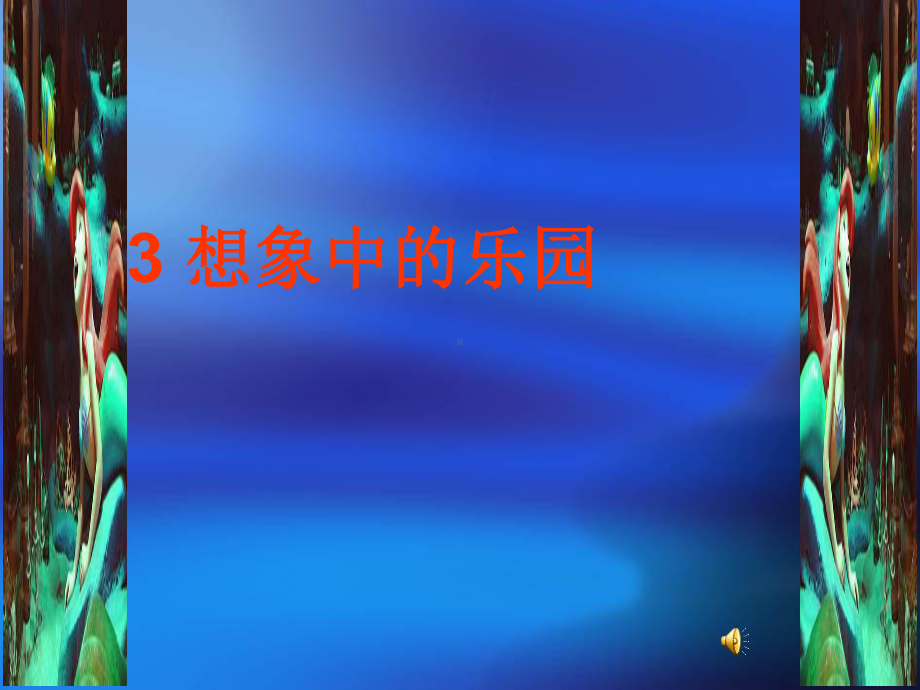 想象中的乐园课件.ppt_第1页