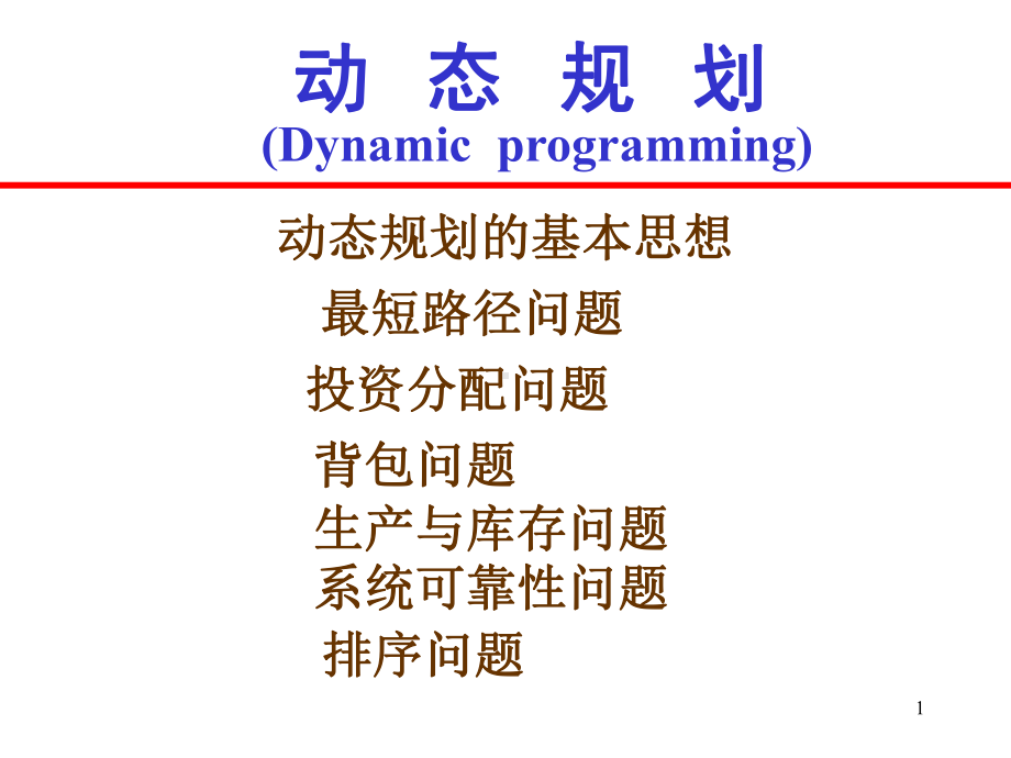 运筹学华科课件第8章-动态规划.ppt_第1页