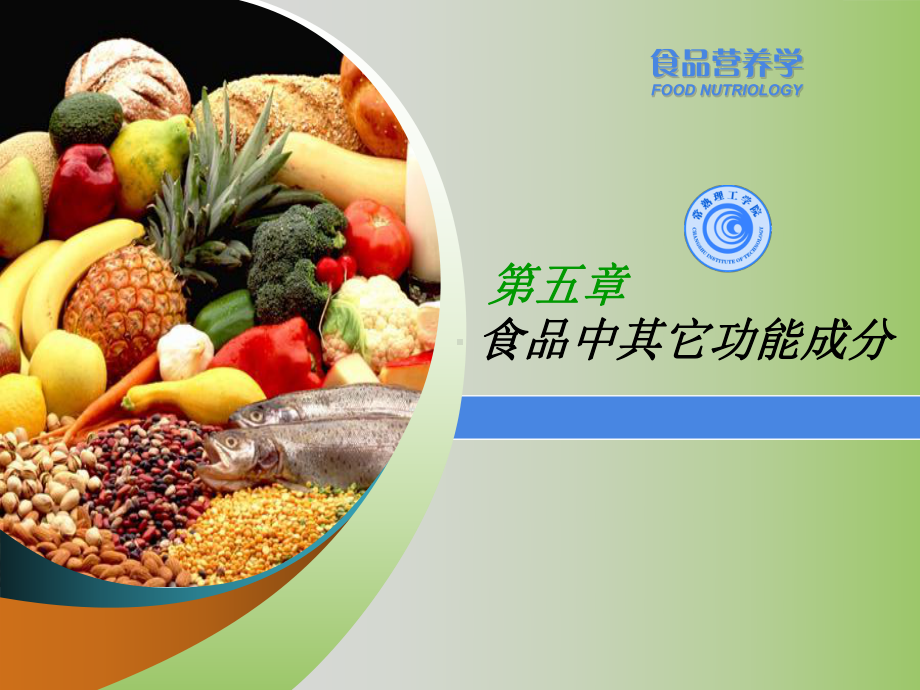 第五章-食物中其它功能成分-课件.ppt_第1页