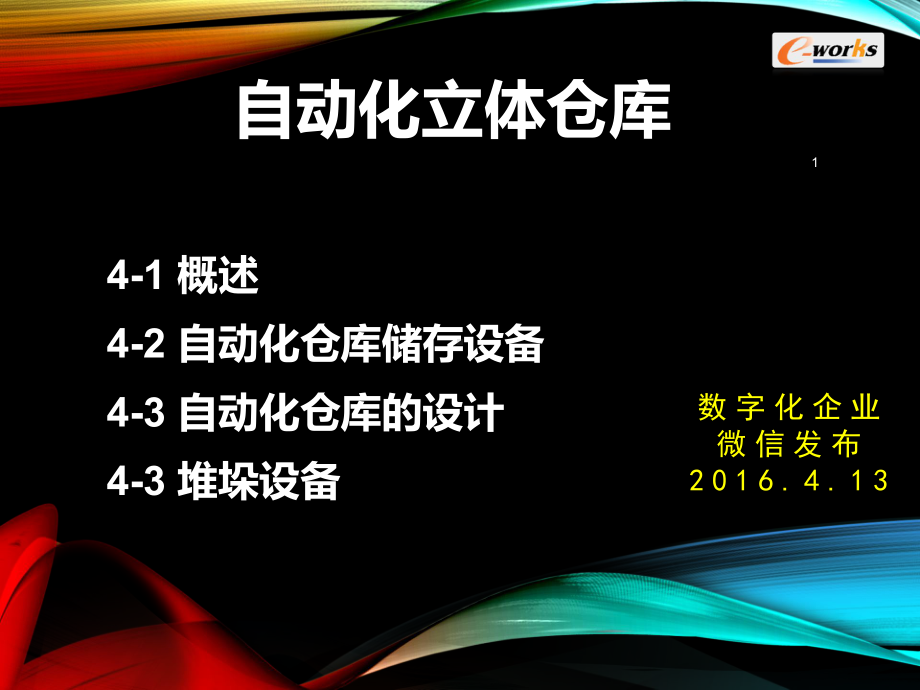 自动化立体仓库详细介绍!分解课件.ppt_第1页