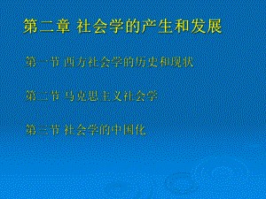 第二章社会学的产生和发展课件.ppt