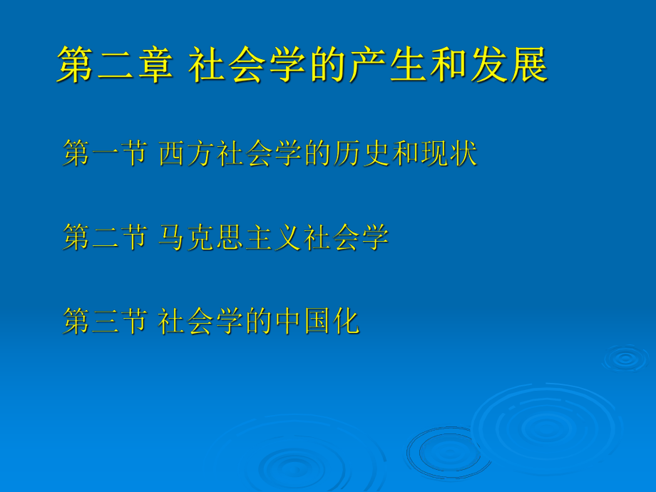 第二章社会学的产生和发展课件.ppt_第1页