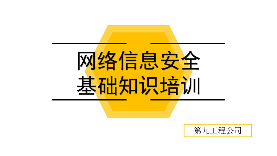 网络信息安全基础知识培训教材课件.ppt_第1页