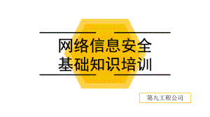 网络信息安全基础知识培训教材课件.ppt