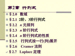 高等代数第2章行列式课件.ppt