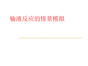 输液反应的情景模拟-课件.ppt