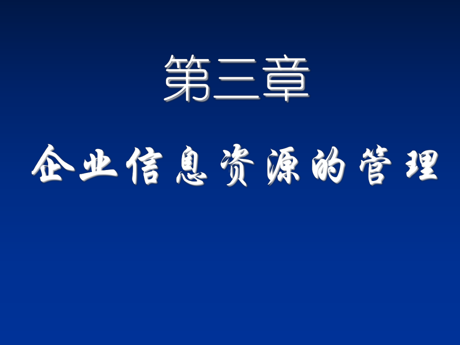 第三章企业信息资源的管理28课件.ppt_第1页