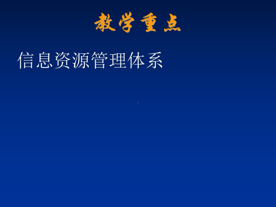 第三章企业信息资源的管理28课件.ppt_第3页