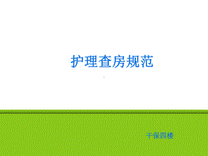 规范护理查房演示教学课件.ppt