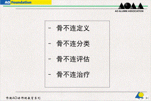 骨不连和骨延迟愈合优质推荐课件.pptx