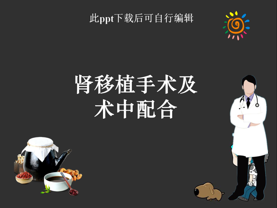 肾移植手术及术中课件.ppt_第1页