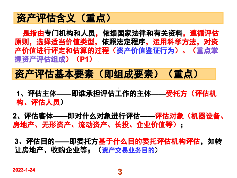 资产评估课件(最新版).ppt_第3页