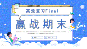 高效复习Final 赢战期末 ppt课件-2022秋高中上学期主题班会.pptx