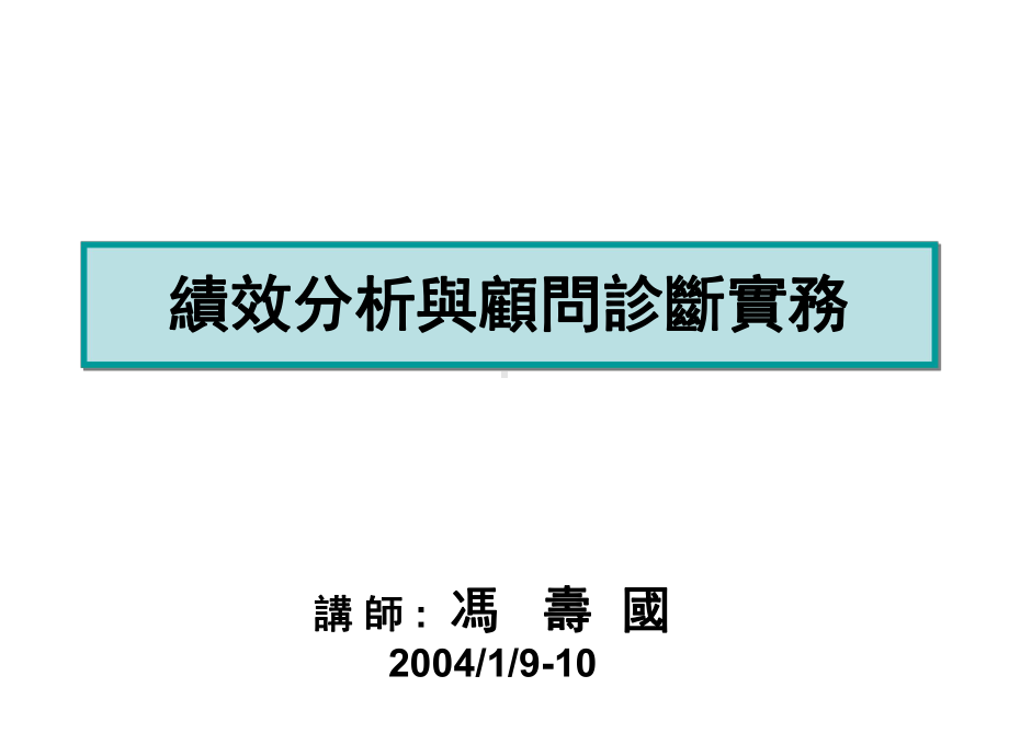 绩效分析与顾问诊断实务课件.pptx_第1页