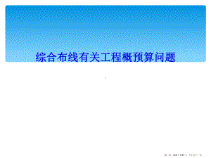 综合布线有关工程概预算问题课件.ppt