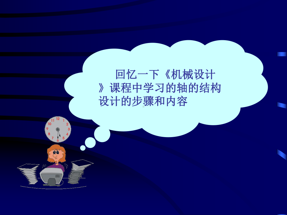 第六章机械结构设计课件.ppt_第2页