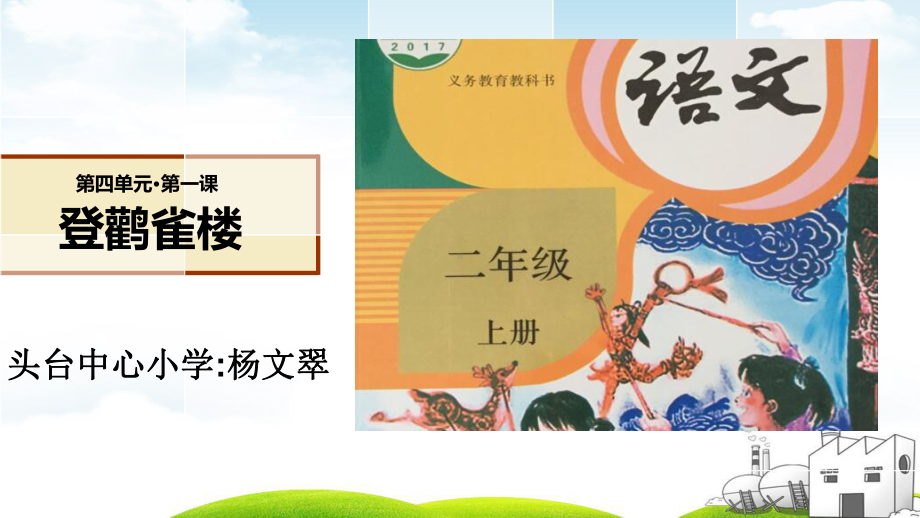 部编版登鹳雀楼课件.ppt_第1页