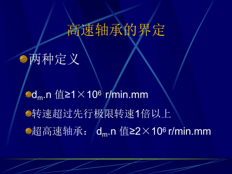 高速轴承的应用讲解课件.ppt_第2页