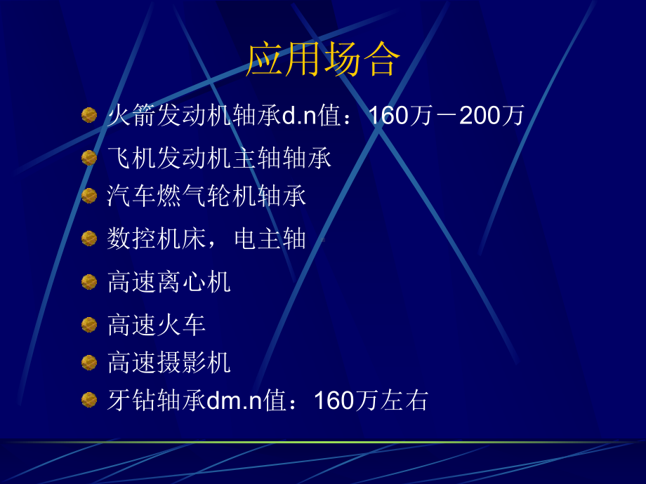 高速轴承的应用讲解课件.ppt_第3页