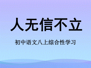 综合性学习《人无信不立》课件优秀课件.ppt