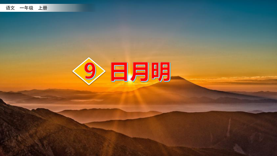 识字9-日月明课件.pptx_第1页